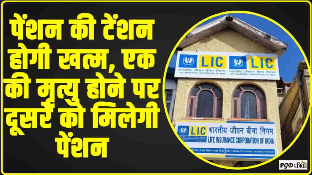 LIC Jeevan Shanti Policy || खरीद ली LIC की ये पॉलिसी तो खत्म हो जाएगी पेंशन की टेंशन, ये है प्लान