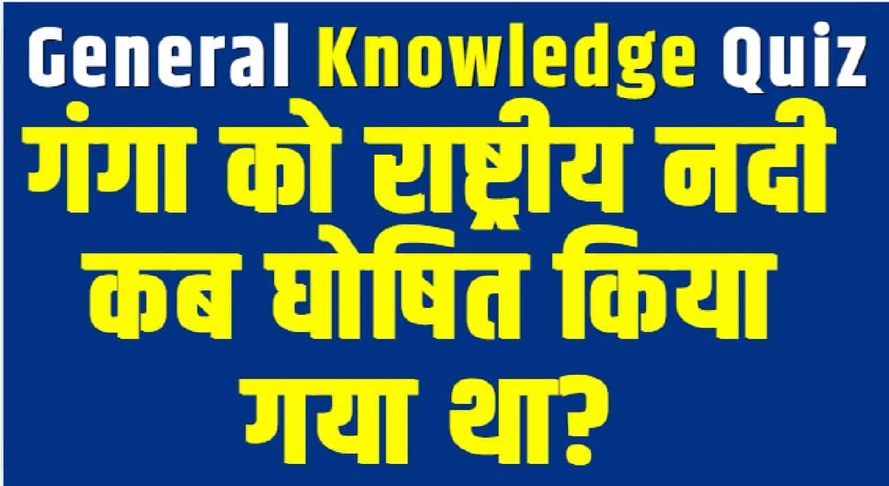 General Knowledge Trending Quiz || गंगा को राष्ट्रीय नदी कब घोषित किया गया था?