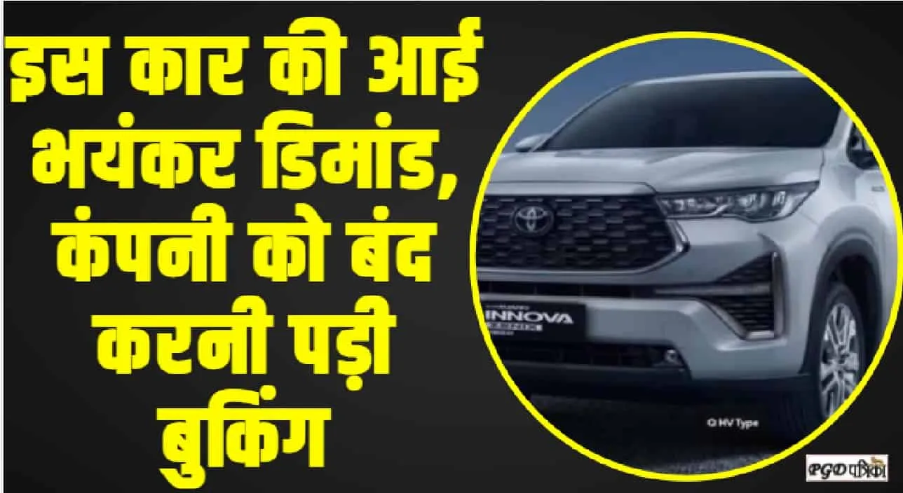 Toyota Innova Hycross Bookings || इस कार की आई भयंकर डिमांड, कंपनी को बंद करनी पड़ी बुकिंग, कब होगी शुरू?