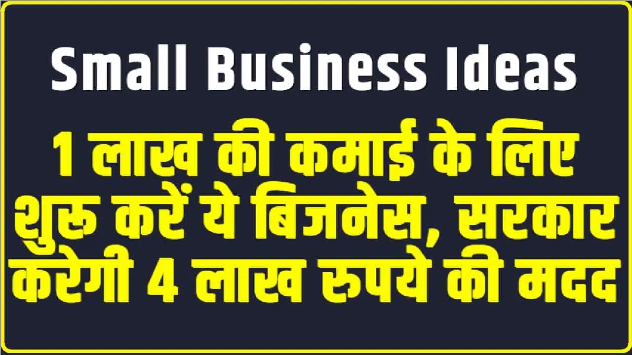 Small Business ideas || 1 लाख की कमाई के लिए शुरू करें ये बिजनेस, सरकार करेगी 4 लाख रुपये की मदद