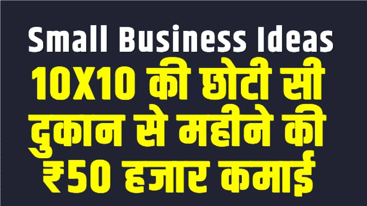 Small Business ideas || 10X10 की छोटी सी दुकान से महीने की ₹50 हजार कमाई, लगभग जीरो इन्वेस्मेंट से शुरू