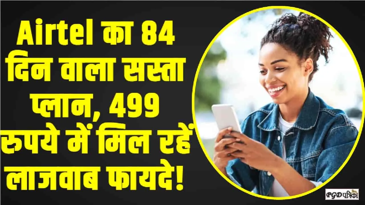 Airtel Prepaid Recharge Plan || Airtel का 84 दिन वाला सस्ता प्लान, 499 रुपये में मिल रहें लाजवाब फायदे!