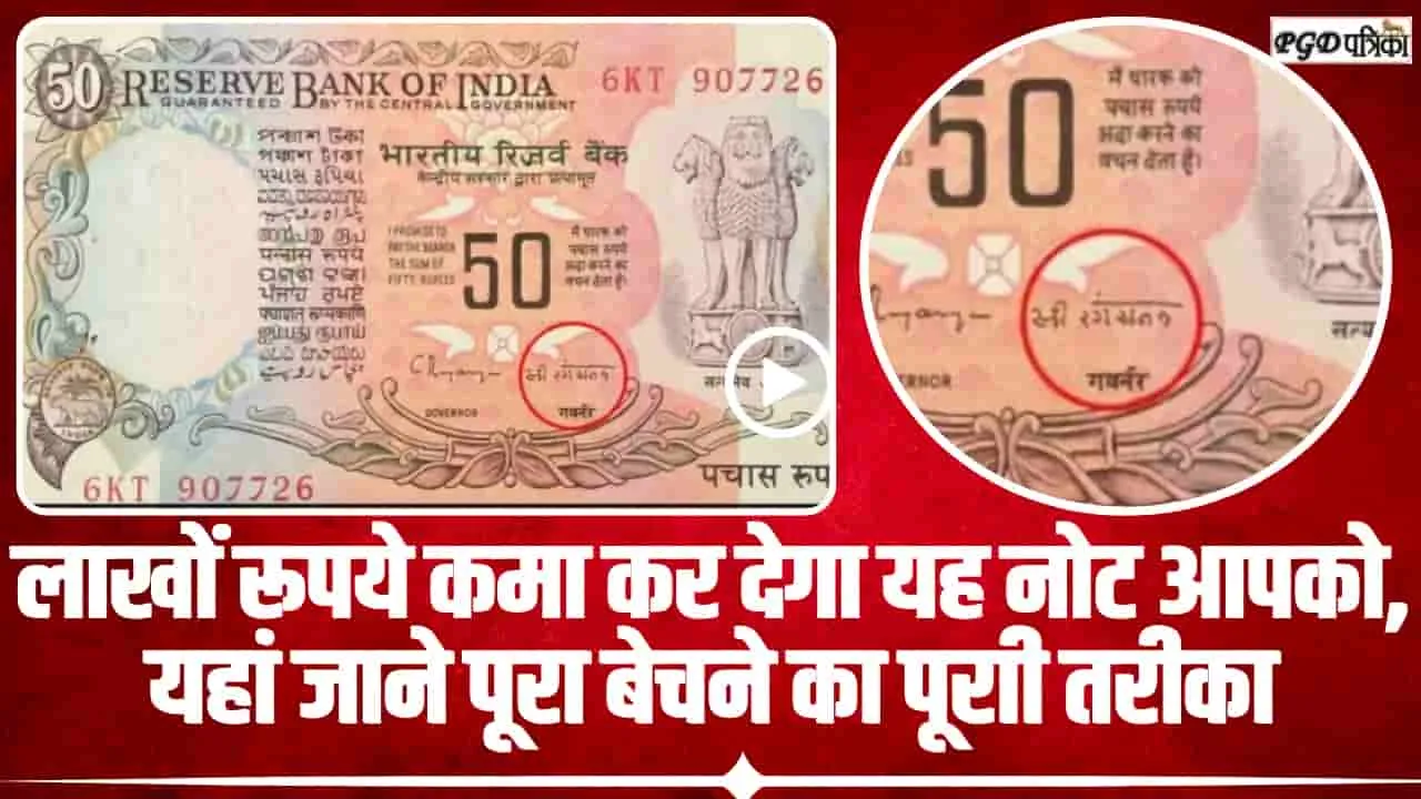 old Note Sale || लाखों का मालिक बना देगा 50 रूपये का यह पुराना नोट, बस पता होना इसे बेचने का सही तरीका