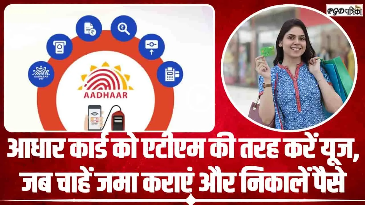 NPCI || क्या आपको पता है कि आप आधार कार्ड को एटीएम की तरह कर सकते हैं यूज, यहां जाने पूरा तरीका 