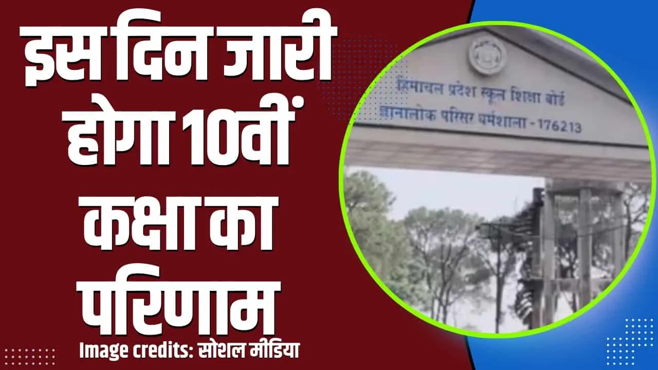 HP Board 10th Result || हिमाचल के 95 हजार बच्चों का इस दिन खत्म होगा इंतजार,10वीं कक्षा का परिणाम