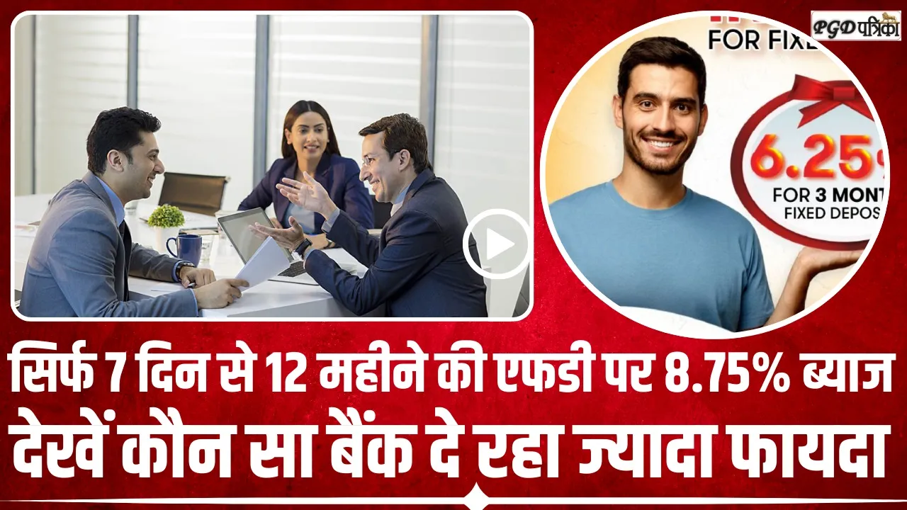 Bank FD Interest Rate || सिर्फ 7 दिन से 12 महीने की एफडी पर 8.75% ब्याज, यह बैंक दे रहा ज्यादा फायदा?