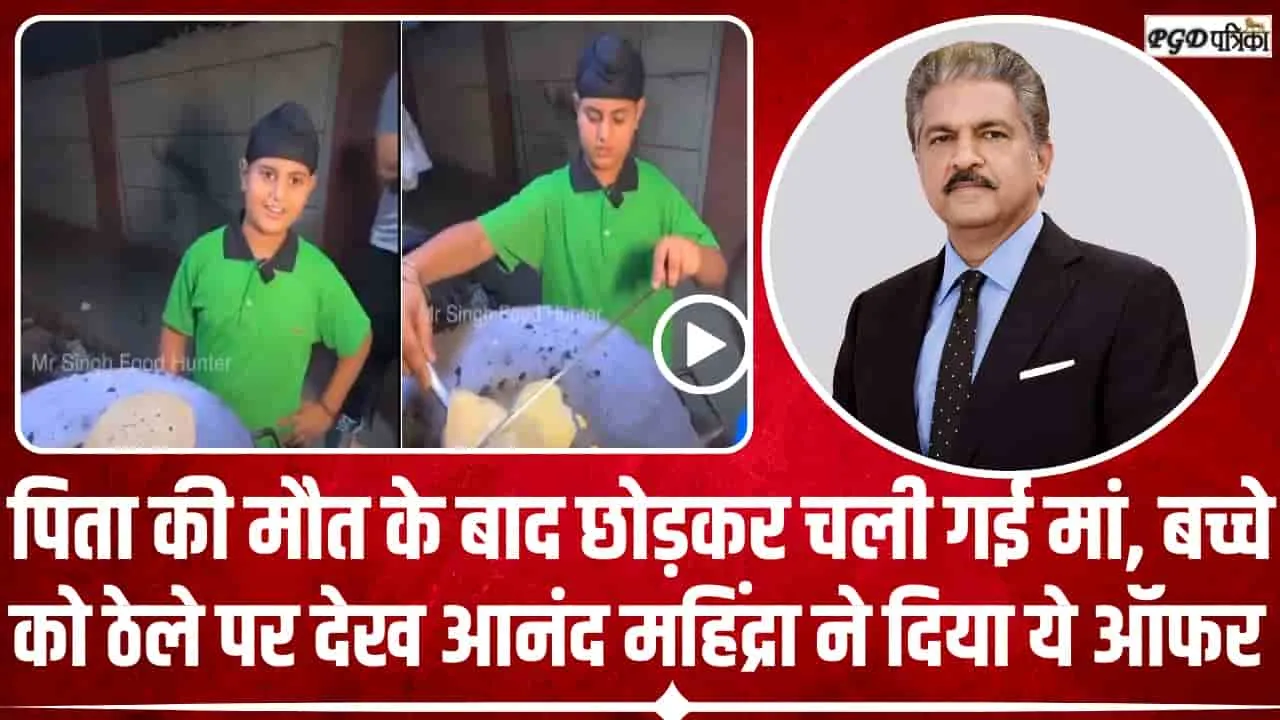 Anand Mahindra Viral Post || पिता की मौत के बाद छोड़कर चली गई मां, आनंद महिंद्रा ने वीडियो शेयर करके मांगा नंबर 