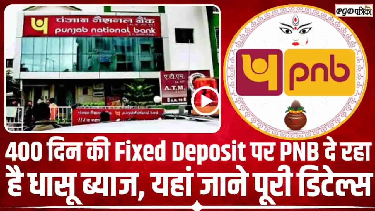 Best Fix Deposit Scheme ||  400 दिन की Fixed Deposit पर PNB दे रहा है धासू ब्याज, यहां जाने पूरी डिटेल्स