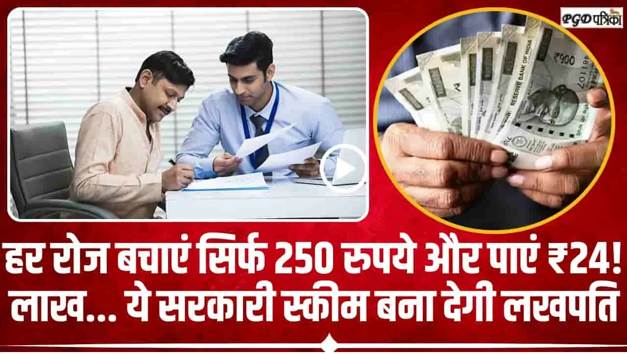 Best Saving Plan || हर दिन केवल अपनी जिंदगी में बचाएं 250 रूपये, सरकारी ये स्कीम आपको बना देगी लखपति !