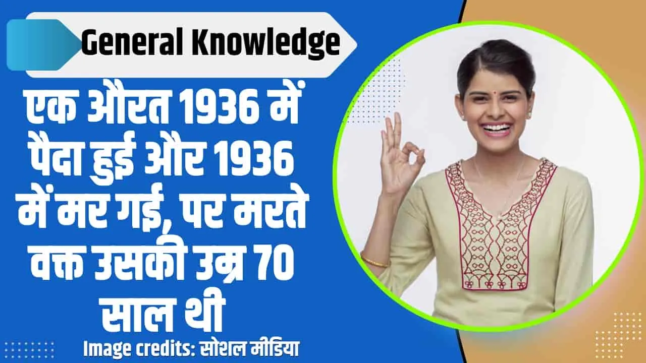 Trending GK Quiz Question ||  एक औरत 1936 में पैदा हुई और 1936 में मर गई, पर मरते वक्त उसकी उम्र 70 साल थी, बताओ कैसे?