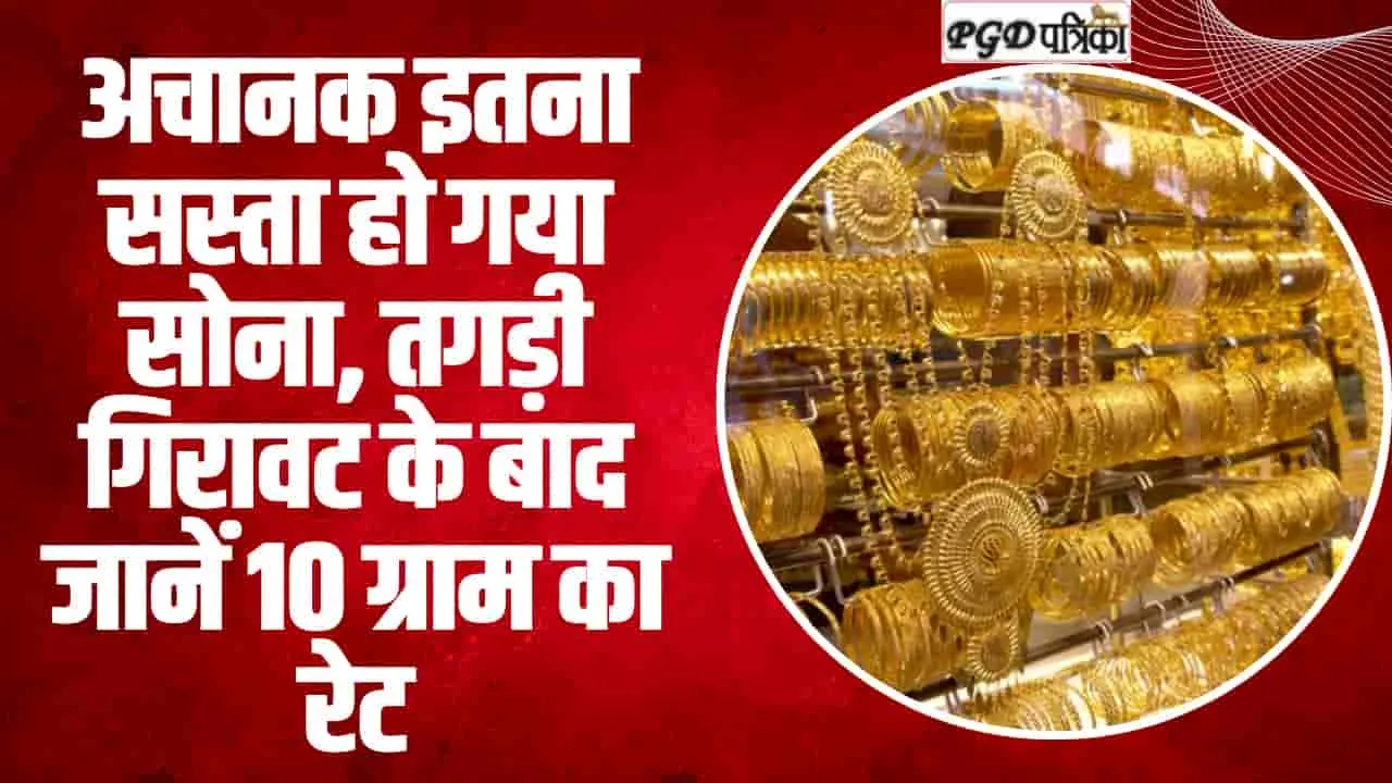 Gold Price Today || अचानक इतना सस्ता हो गया सोना, तगड़ी गिरावट के बाद जानें 10 ग्राम का रेट