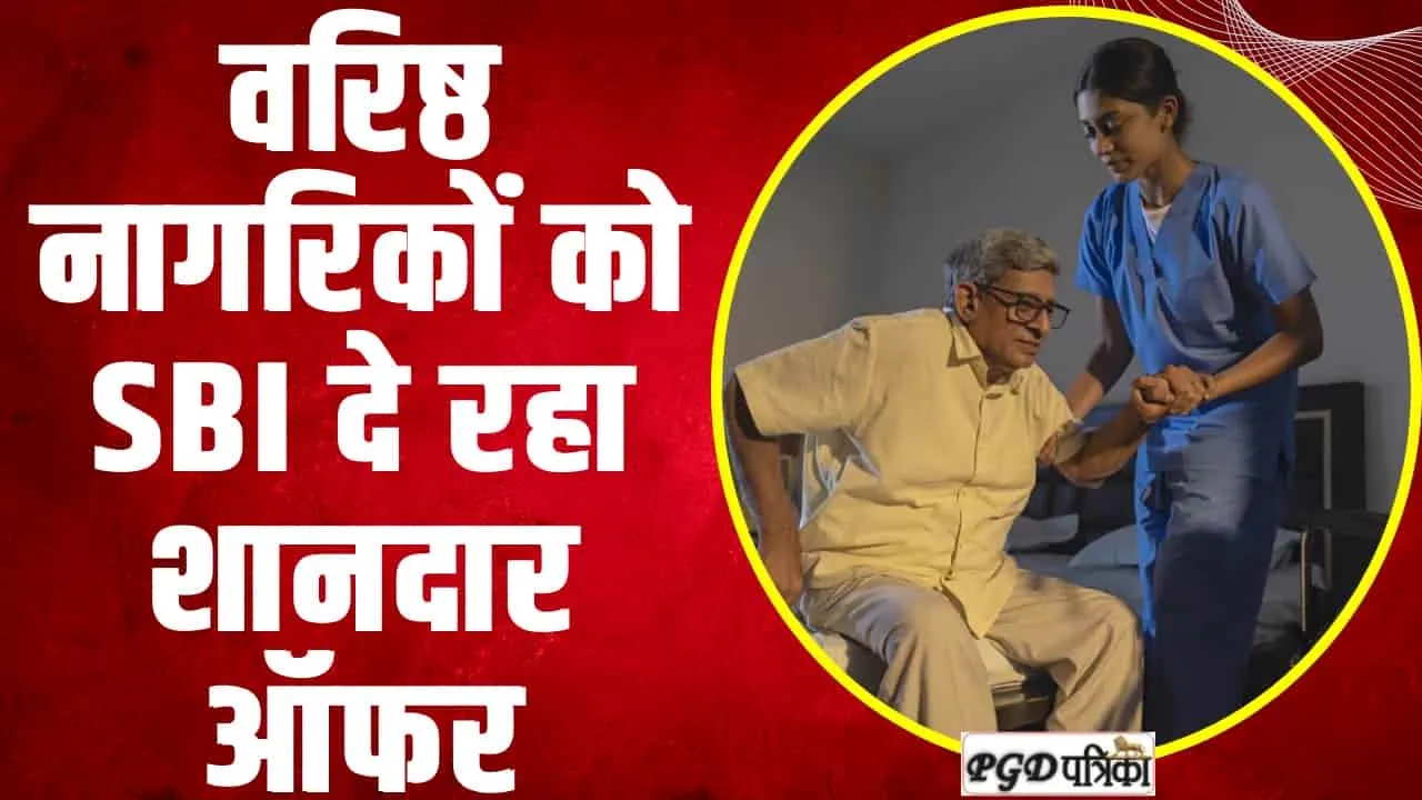 SBI Senior Citizen FD Interest || SBI सीनियर सिटीजन को लेकर आया शानदार ऑफर, जानिए किस एफडी में मिलेगा कितना पैसा