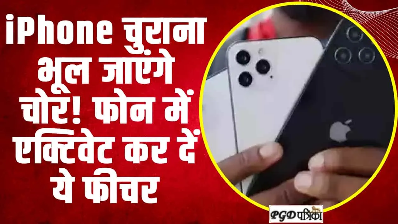 iPhone lost case || आपका iPhone कभी नहीं होगा चोरी, अगर फोन में एक्टिवेट कर दें ये फीचर