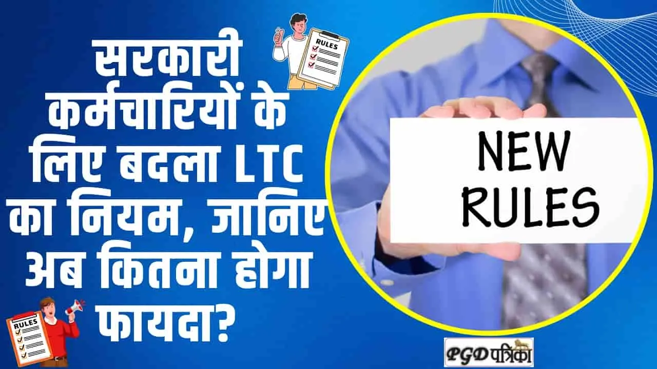 LTC New Rule || सरकारी कर्मचारियों के लिए बड़ी खुशखबरी,  बदल गए LTC का नियम, जानिए अब कितना होगा फायदा?