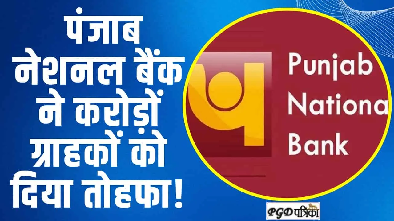 Punjab National Bank ||  पंजाब नेशनल बैंक ने करोड़ों ग्राहकों को दिया तोहफा!