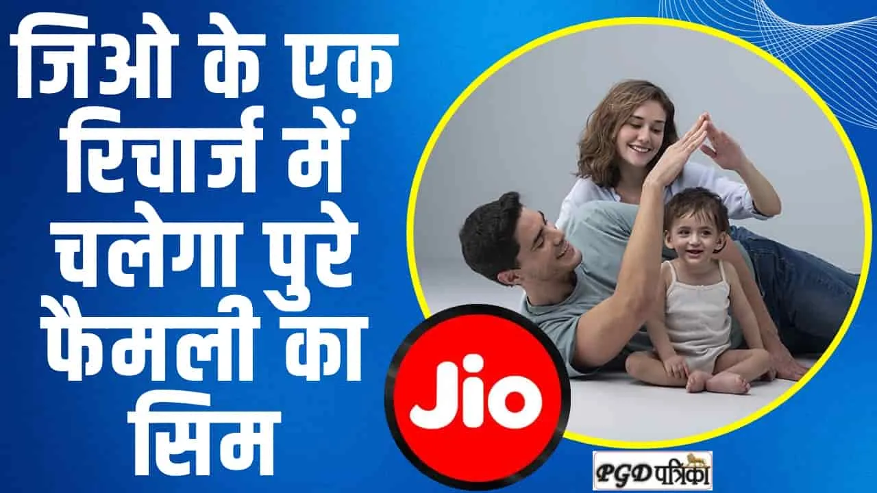 Jio Family Plan ||  Jio के 399 के रिचार्ज में 4 फैमिली मेंबर के लिए Free कॉलिंग और Unlimited डेटा