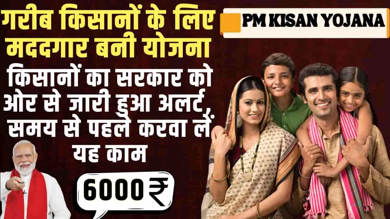 PM Kisan Yojana || पीएम किसान सम्मान निधि में नहीं मिले पैसे तो तुरंत करें यह काम, सरकार दे रही है हर महीने 2000 रुपये