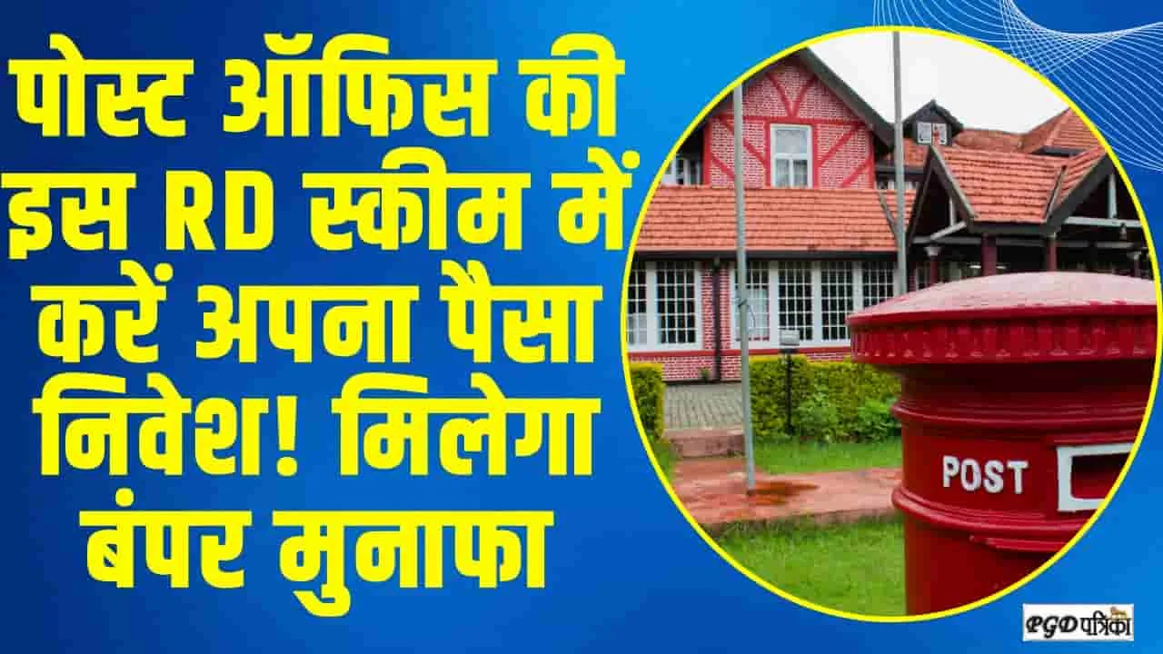 Post Office Scheme || पोस्ट ऑफिस की स्कीम में मिलेगा 80,000 रुपये का रिटर्न, सरकार देती है गारंटी