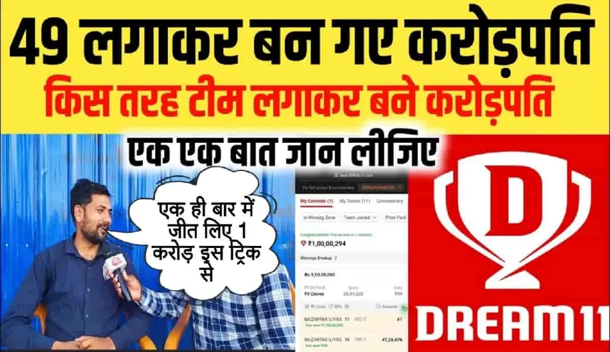 Dream 11 1 Crore Winner Story ||  Dream11 1 करोड़ विनर करने वाली की यह स्टोरी रुला देगी, पहले लाखों लुटाये