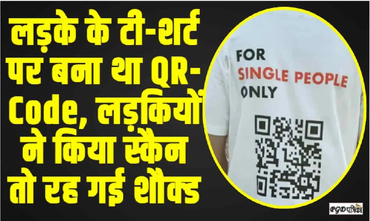 Viral News || लड़के के टी-शर्ट पर बना था QR-Code, लड़कियों ने किया स्कैन तो रह गई शौक्ड