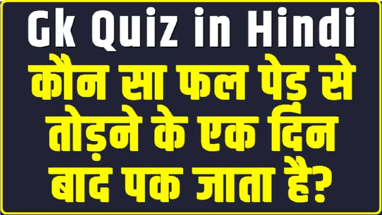 General Knowledge Quiz || कौन सा फल पेड़ से तोड़ने के एक दिन बाद पक जाता है?