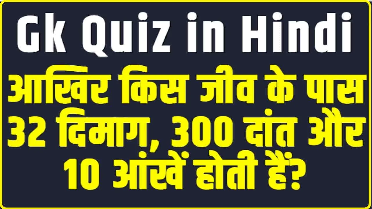 General Knowledge Quiz || आखिर किस जीव के पास 32 दिमाग, 300 दांत और 10 आंखें होती हैं?