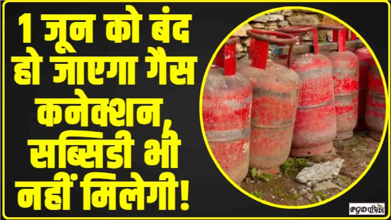  LPG Gas Connection || 1 जून को बंद हो जाएगा गैस कनेक्शन, सब्सिडी भी नहीं मिलेगी! समय से पहले करें यह काम