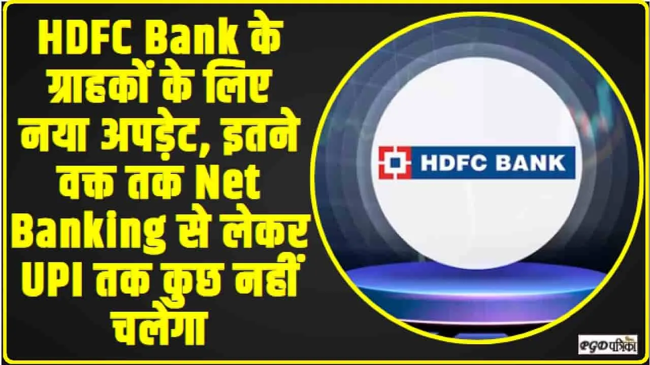 HDFC Bank Net Banking Update || HDFC Bank के ग्राहकों के लिए नया अपड़ेट, इतने वक्त तक Net Banking से लेकर UPI तक कुछ नहीं चलेगा