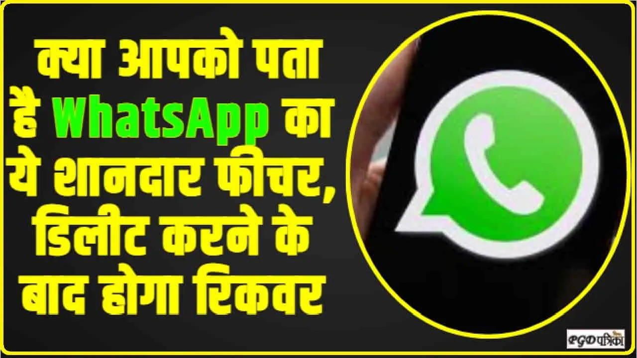 WhatsApp Feature || क्या आपको पता है WhatsApp का ये शानदार फीचर, डिलीट करने के बाद होगा रिकवर