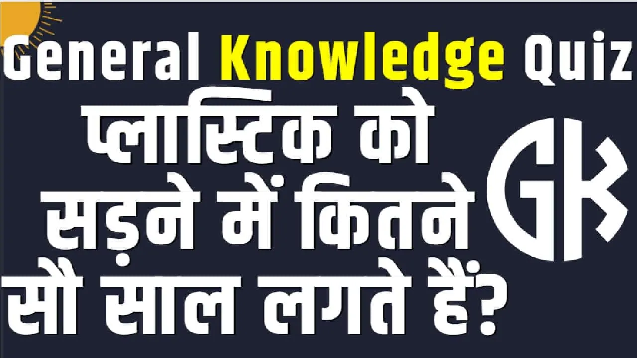 General Knowledge Trending Quiz || प्लास्टिक को सड़ने में कितने सौ साल लगते हैं?