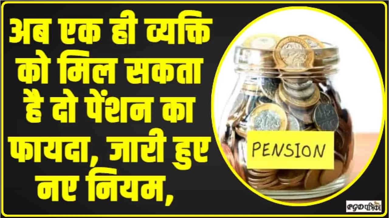 Pension Scheme || अब एक ही व्यक्ति को मिल सकता है दो पेंशन का फायदा, जारी हुए नए नियम, ये है योजना 