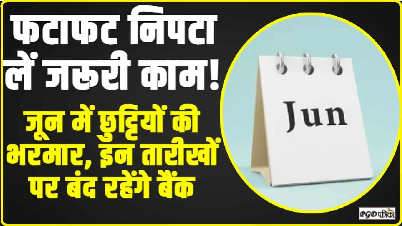 Bank Holidays In June || समय से पहले फटाफट निपटा लें जरूरी काम! जून में छुट्टियों की भरमार, इन तारीखों पर बंद रहेंगे बैंक