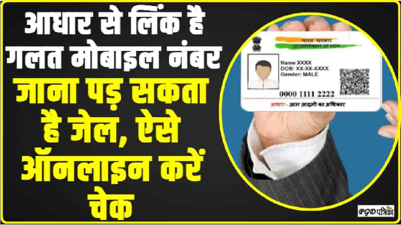 Aadhaar Mobile Number Link || आपकी यह गलती आपको भेज सकती है जेल, आधार से लिंक है गलत मोबाइल ऐसे ऑनलाइन करें चेक