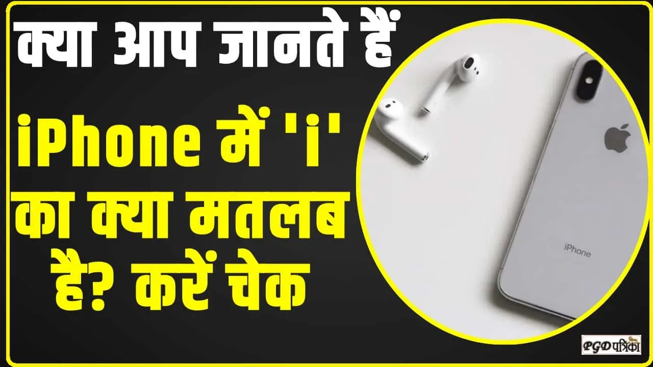 Static GK Quiz || क्या आप जानते हैं iPhone में 'i' का क्या मतलब है? 