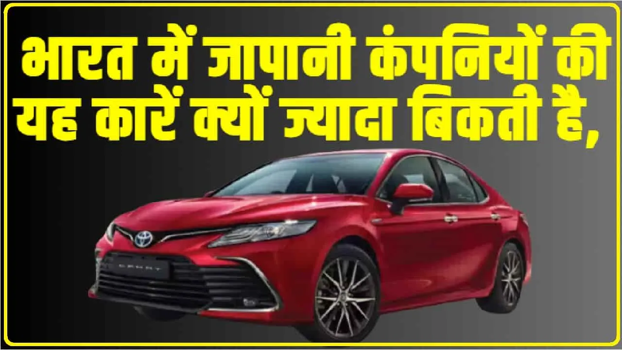 Japanese Car || भारत में जापानी कंपनियों की यह कारें क्यों ज्यादा बिकती है, लोगों का भरोसा यहां जाने 