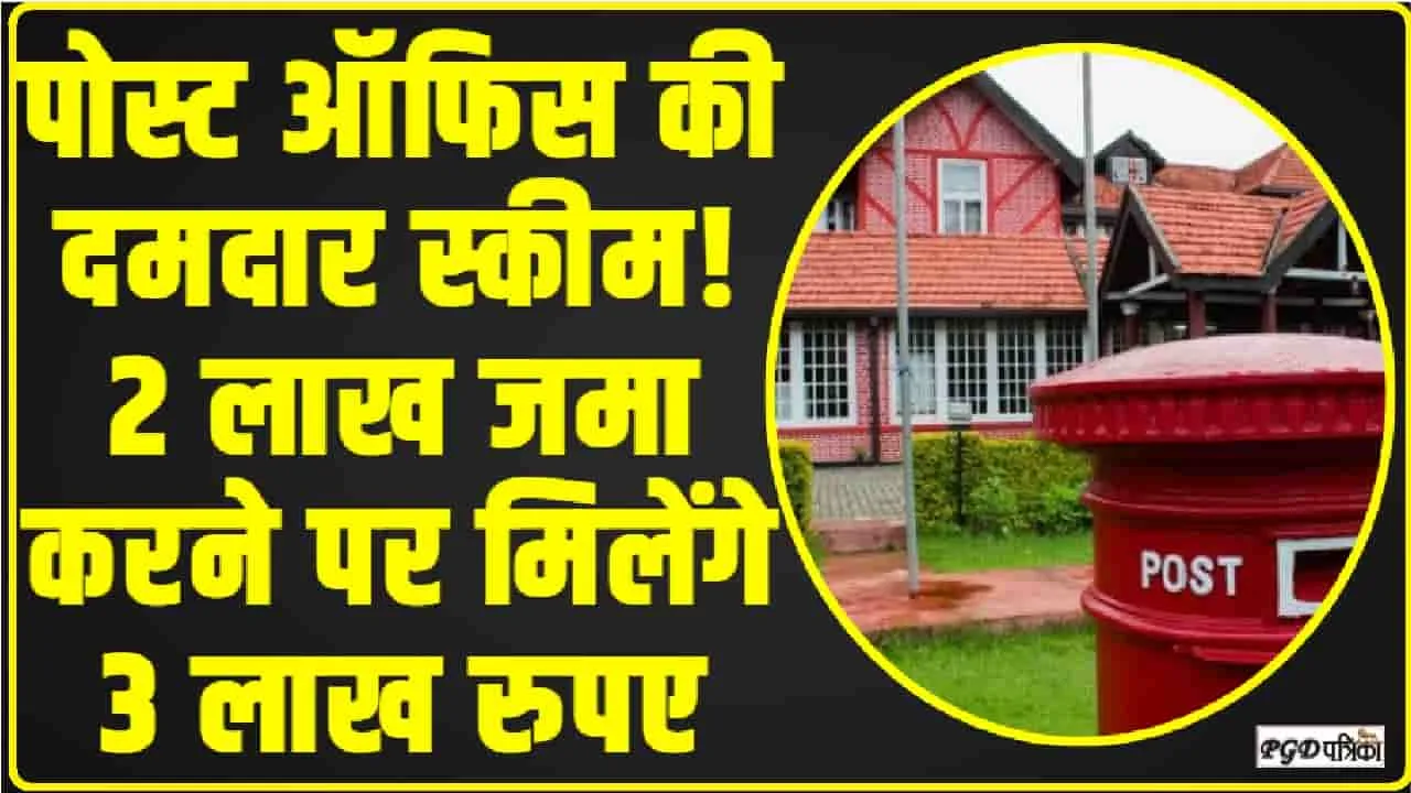 Post Office Monthly Income Scheme || पोस्ट ऑफिस की दमदार स्कीम! 2 लाख जमा करने पर मिलेंगे 3 लाख रुपए