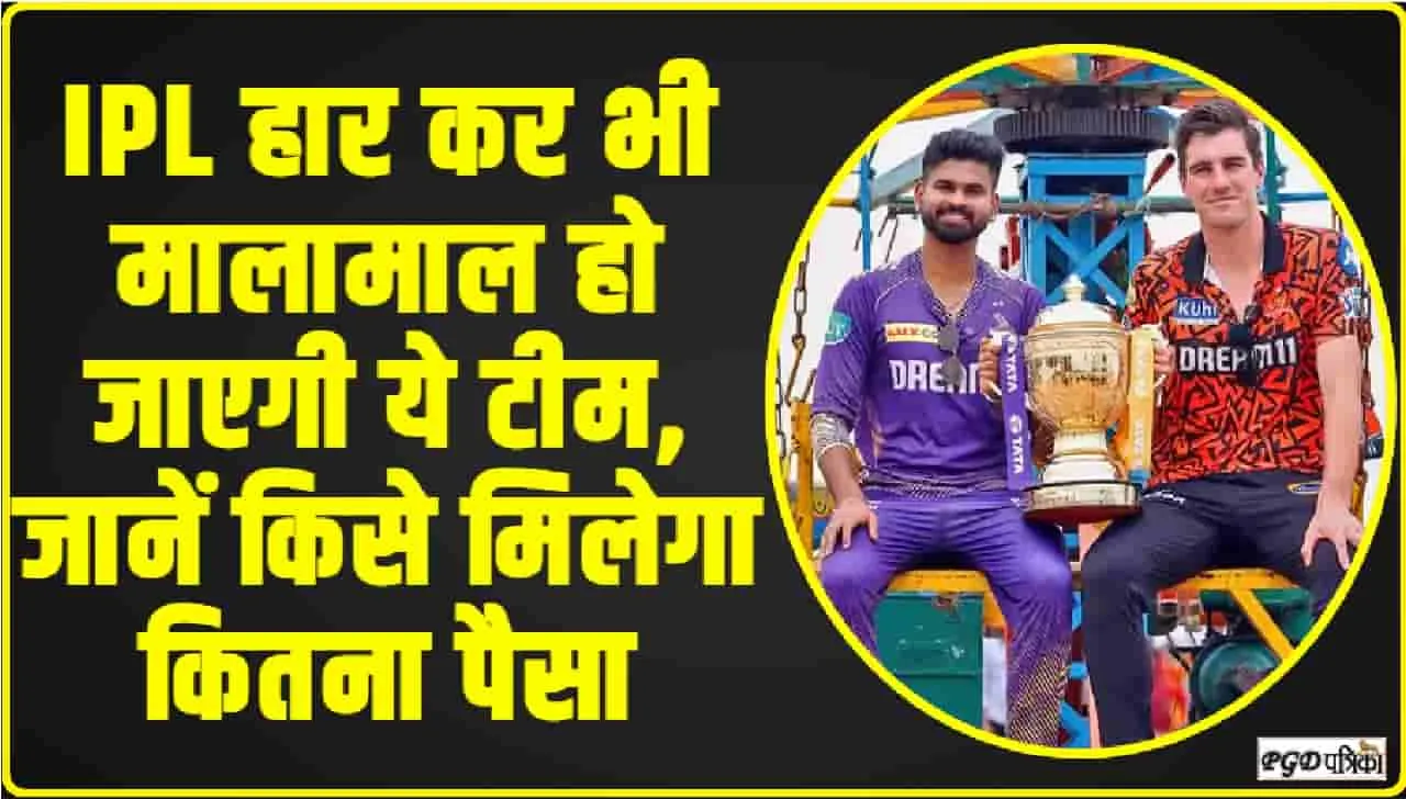 IPL हार कर भी मालामाल हो जाएगी ये टीम, जानें किसे मिलेगा कितना पैसा