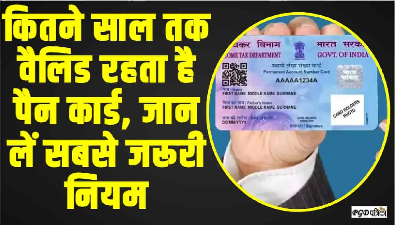 PAN Card || कितने साल तक वैलिड रहता है पैन कार्ड, जान लें सबसे जरूरी नियम