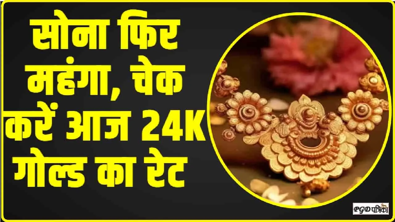 Gold Price Today || सोना फिर महंगा, चेक करें आज 24K गोल्ड का रेट