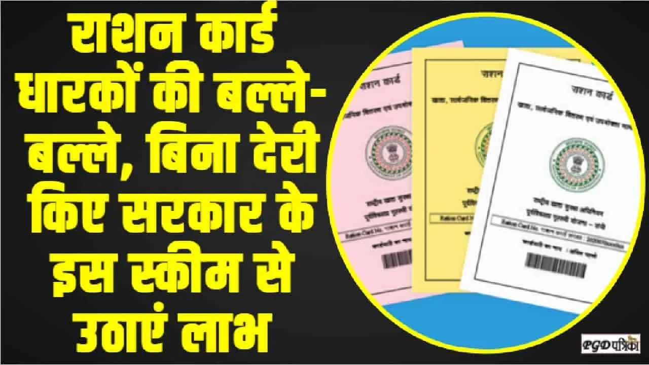 BPL Ration Card || राशन कार्ड धारकों की बल्ले-बल्ले, बिना ​देरी किए सरकार के इस स्कीम से उठाएं लाभ