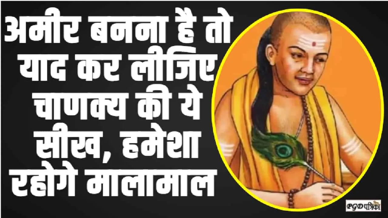 Acharya Chanakya Neeti || अमीर बनना है तो याद कर लीजिए चाणक्य की ये सीख, हमेशा रहोगे मालामाल 