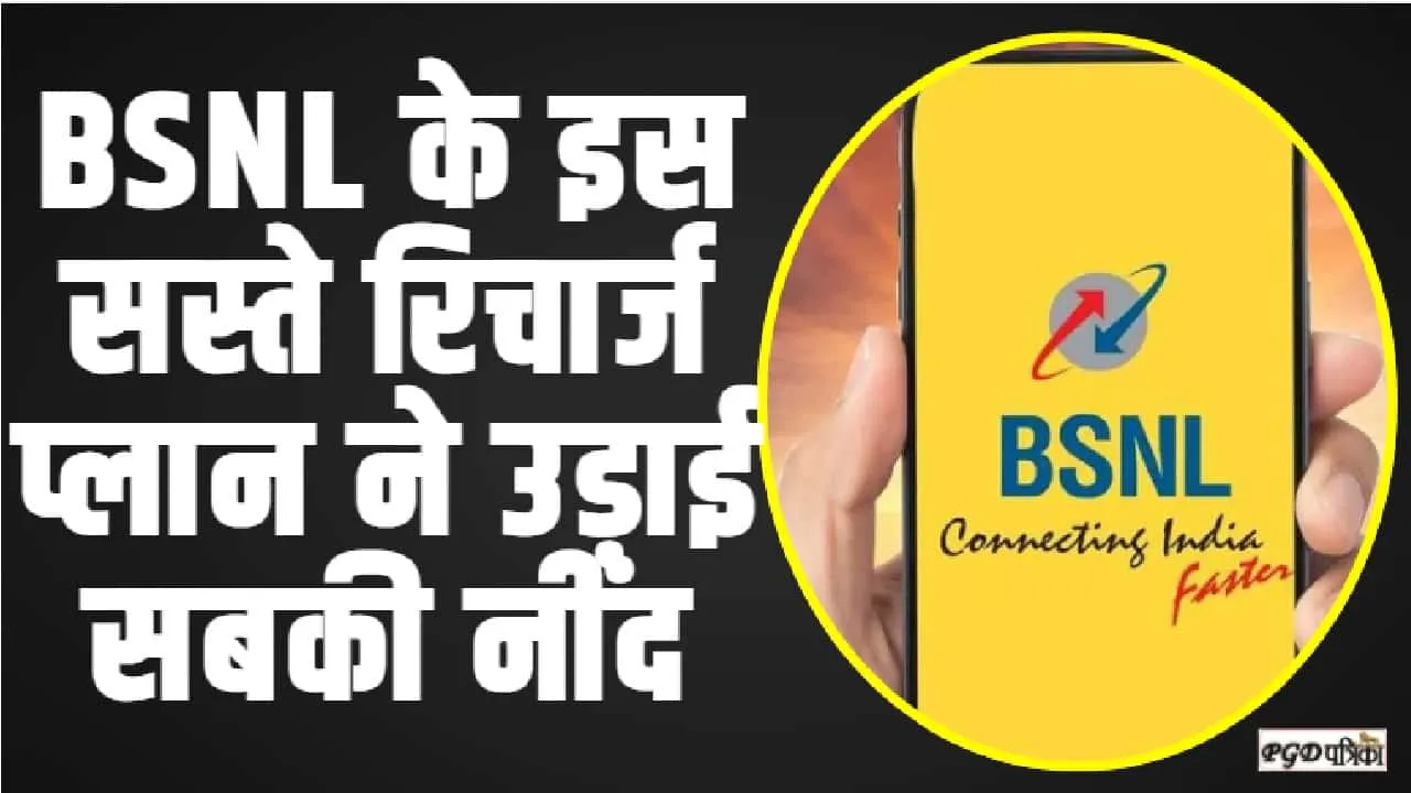 BSNL Recharge Plan || BSNL के इस सस्ते रिचार्ज प्लान ने उड़ाई सबकी नींद,  150 दिनों तक चलेगी आपकी ए​क्टिव सिम