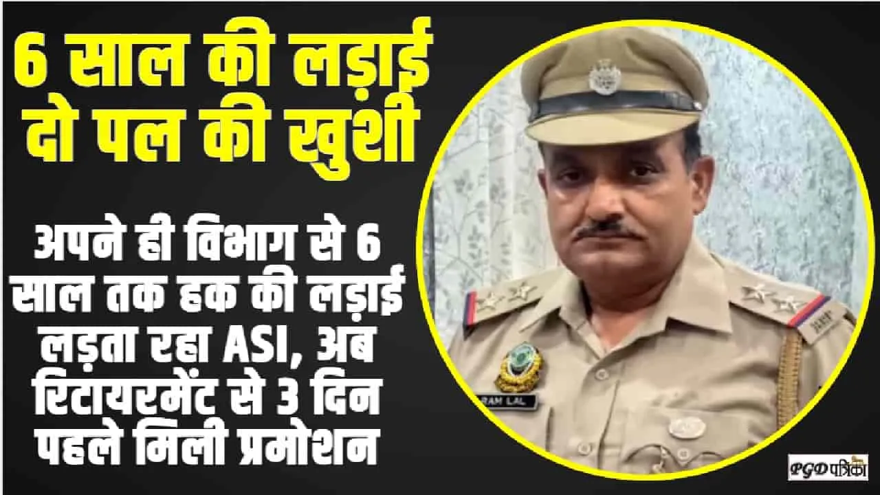 प्रमोशन के लिए 6 सालों तक लड़ाई लड़ता रहा यह पुलिस वाला, अब रिटायरमेंट से 3 दिन पहले मिली प्रमोशन