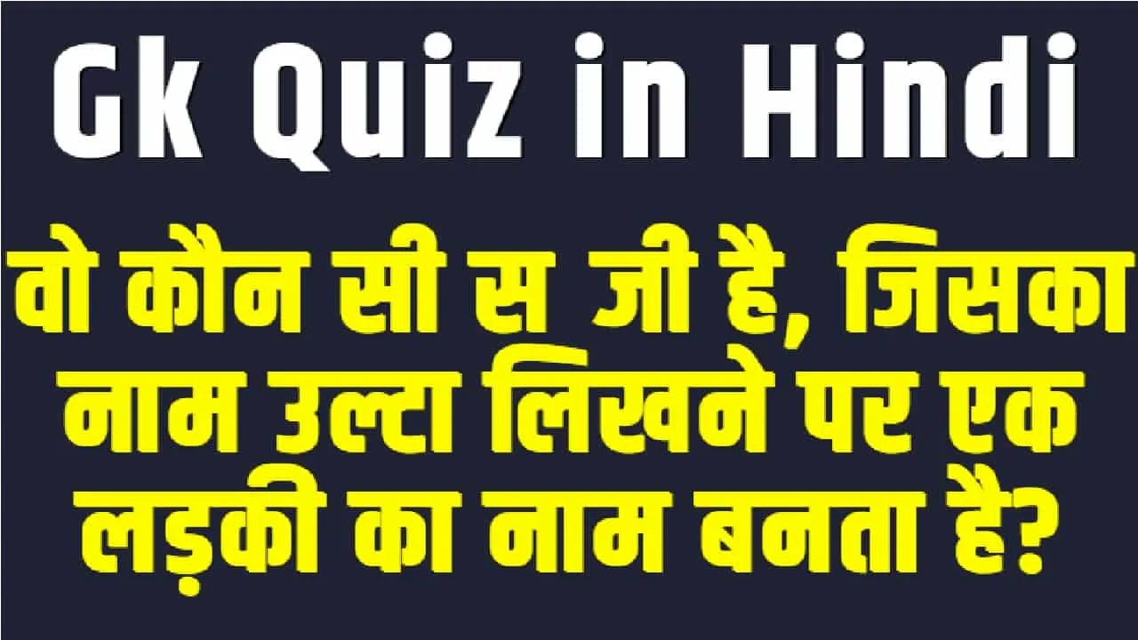 General Knowledge Quiz || वो कौन सी सब्जी है, जिसका नाम उल्टा लिखने पर एक लड़की का नाम बनता है?