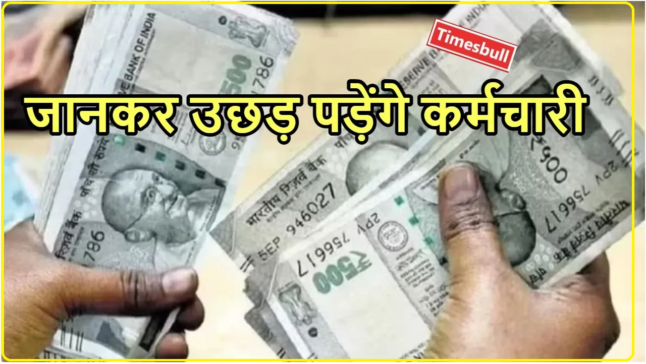 8TH Pay Commission || केंद्रीय कर्मचारियों के लिए आई गुड न्यूज  हो गया ऐलान!  8वें वेतन आयोग पर मिली गुड न्यूज