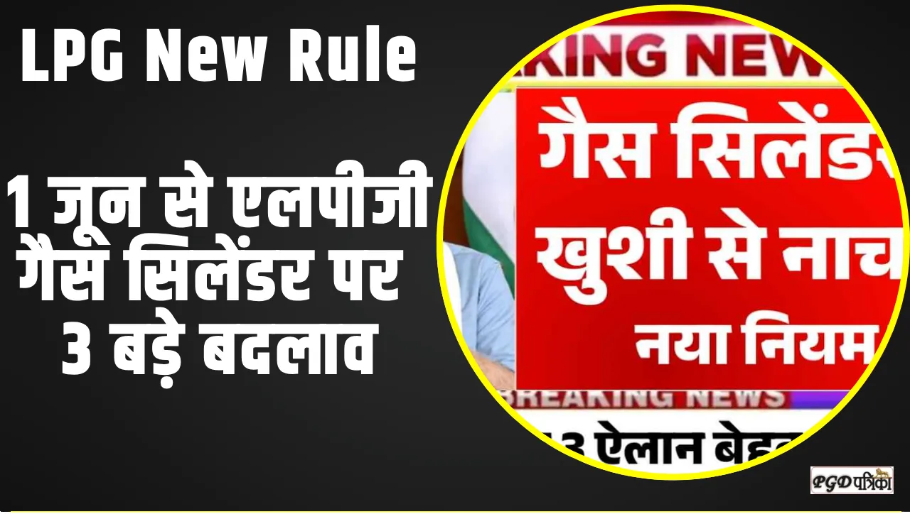 LPG New Rule ||  1 जून से एलपीजी गैस सिलेंडर पर 3 बड़े बदलाव बड़ी खुशखबरी ।