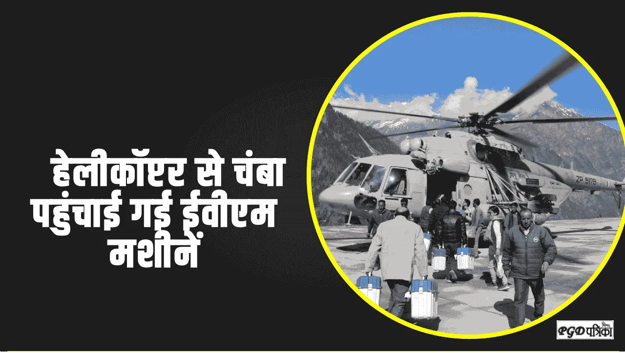 Chamba Pangi News || पांगी उप मंडल से मतदान के उपरांत  हेलीकॉप्टर से  चंबा पहुंचाई गई ईवीएम मशीनें