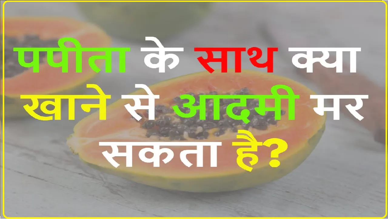 Gk Questions and Answers || पपीता के साथ क्या खाने से इंसान मर सकता है?