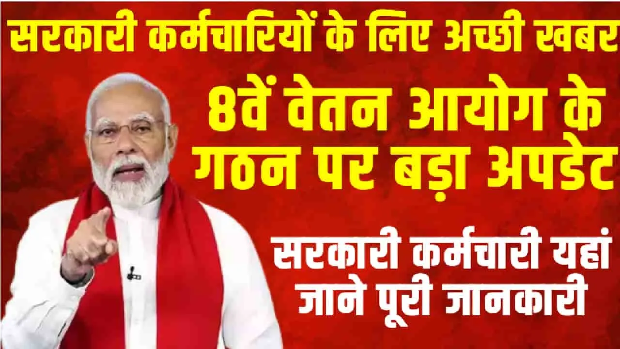 New Pay Commission ||  सरकारी कर्मचारियों के लिए अच्छी खबर, 8वें वेतन आयोग के गठन पर बड़ा अपडेट