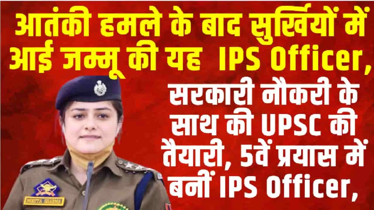 Success Story || आतंकी हमले के बाद सु​र्खियों में आई जम्मू की यह  IPS Officer, जानिए इसके पिछे की पूरी वजह